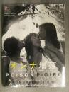 新品 P-GIRL(熊田曜子・伊藤絵理香・相楽のり子) 写真集　「Poison」　帯付　シュリンク未開封
