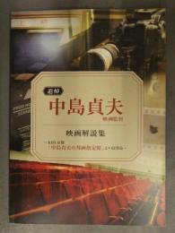 追悼 中島貞夫映画監督 映画解説集 ～KBS京都「中島貞夫の邦画指定席」より62作品～　初版　