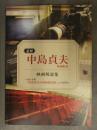 追悼 中島貞夫映画監督 映画解説集 ～KBS京都「中島貞夫の邦画指定席」より62作品～　初版　
