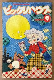 ビックリハウス 1979年9月 通巻56号　日本の夏特別企画 責任者を出せ！　安西水丸・鴨沢祐仁・藤原新也・石井聰亙・楳図かずお・矢吹申彦 他　表紙イラスト:原田治　パロディ サブカルチャー雑誌