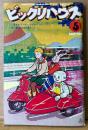 ビックリハウス 1980年5月 通巻64号　ゴールデンウィーク ワクワクBOX　沢田研二・ビートたけし・山上たつひこ・渋谷則夫・安西水丸 他　表紙イラスト:鴨沢祐仁　パロディ サブカルチャー雑誌
