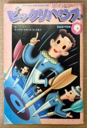 ビックリハウス 1980年9月 通巻68号　特集 写薬　TULIP・春風亭小朝・安西水丸・村上春樹・小柳ルミ子・西郷輝彦 他　表紙イラスト:秋山育　パロディ サブカルチャー雑誌