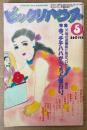 ビックリハウス 1982年5月 通巻88号　特集 今、チチハハがちょっと面白い　糸井重里責任編集 ヘンタイよいこ新聞・忌野清志郎・仲井戸麗市・火野鉄平・松本伊代・渡辺和博・篠原勝之・赤瀬川原平・安西水丸 他　表紙イラスト:本くに子　パロディ サブカルチャー雑誌