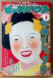 ビックリハウス 1983年1月 通巻96号　とじ込みふろく「坂本龍一の年賀状」付き　特別企画 お似合いカップル‘83 堂々発表・新春キモノ対談 細野晴臣＆伊武雅刀　大屋政子・戸川純・高橋幸宏・糸井重里・南伸坊・安西水丸・谷岡ヤスジ 他　表紙イラスト:霜田恵美子　パロディ サブカルチャー雑誌