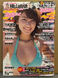 週刊プレイボーイ 2015年5月25日 第50巻18号No.21　週プレ版名言カレンダーbook in book付　伊藤しほ乃 袋とじ未開封　梅本静香 下着4p・久松郁実 ビキニ8p・辰巳奈都子 下着6p・宮河マヤ 下着5p・中野佑美 下着5p・浜田由梨 ビキニ/手ブラ4p・赤根京 ヌード6p・みおん ビキニ/手ブラ2p・横山由依 ビキニ8p 他