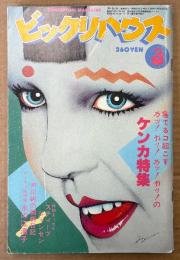 ビックリハウス 1983年3月 通巻98号　ケンカ特集（有名人に聞くケンカ見解・蛭子能収「ケンカの規則」 他）　戸川純・糸井重里・南伸坊・安西水丸・高橋幸宏 他　表紙イラスト:今野絢　パロディ サブカルチャー雑誌