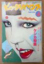 ビックリハウス 1983年3月 通巻98号　ケンカ特集（有名人に聞くケンカ見解・蛭子能収「ケンカの規則」 他）　戸川純・糸井重里・南伸坊・安西水丸・高橋幸宏 他　パロディ サブカルチャー雑誌