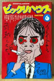 ビックリハウス 1983年6月 通巻101号　3大新企画 メディア・ジャック/ヤングマン・ウォッチング/ビギニング・インタレスト　安岡力也・玉置宏・高信太郎・山本コウタロー・安西水丸・糸井重里 他　表紙イラスト:湯村輝彦　パロディ サブカルチャー雑誌
