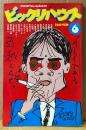 ビックリハウス 1983年6月 通巻101号　3大新企画 メディア・ジャック/ヤングマン・ウォッチング/ビギニング・インタレスト　安岡力也・玉置宏・高信太郎・山本コウタロー・安西水丸・糸井重里 他　表紙イラスト:湯村輝彦　パロディ サブカルチャー雑誌