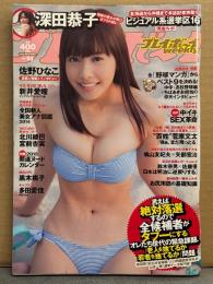 週刊プレイボーイ　2014年12月22日　第49巻No.51　開運ヌードカレンダー付　深田恭子 ビキニ5p・佐野ひなこ ビキニ6p・新井愛瞳 ビキニ8p・北川綾巴＆宮前杏実 ビキニ5p・黒木桃子 ヌード7p・多田愛佳 ビキニ4p・永井亜子 ビキニ4p　他