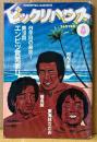 ビックリハウス 1983年8月 通巻103号　第16回エンピツ賞決定　椎名誠・東海林さだお・村松友視・高橋幸宏・矢野顕子・霜田恵美子・安西水丸・糸井重里 他　表紙イラスト:永井博　パロディ サブカルチャー雑誌