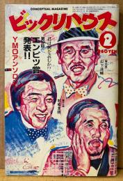 ビックリハウス 1984年2月 通巻109号　第17回エンピツ賞発表・YMOアンソロジー　村上春樹・赤瀬川原平・山下洋輔・村松友視・川崎徹・糸井重里 他　表紙イラスト:小野利明　パロディ サブカルチャー雑誌