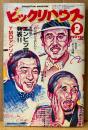 ビックリハウス 1984年2月 通巻109号　第17回エンピツ賞発表・YMOアンソロジー　村上春樹・赤瀬川原平・山下洋輔・村松友視・川崎徹・糸井重里 他　表紙イラスト:小野利明　パロディ サブカルチャー雑誌