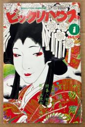 ビックリハウス 1985年1月 通巻120号　特集 初詣大作戦・高橋幸宏 スペシャルインタビュー　森田健作・みうらじゅん 他　表紙イラスト:橋本治　パロディ サブカルチャー雑誌