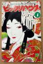 ビックリハウス 1985年1月 通巻120号　特集 初詣大作戦・高橋幸宏 スペシャルインタビュー　森田健作・みうらじゅん 他　表紙イラスト:橋本治　パロディ サブカルチャー雑誌