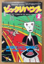 ビックリハウス 1985年2月 通巻121号　第19回エンピツ賞発表　矢口博康・みうらじゅん 他　表紙イラスト:マーク・バイヤー　パロディ サブカルチャー雑誌
