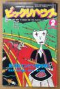 ビックリハウス 1985年2月 通巻121号　第19回エンピツ賞発表　矢口博康・みうらじゅん 他　表紙イラスト:マーク・バイヤー　パロディ サブカルチャー雑誌