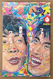 ビックリハウス 1985年6月 通巻125号　特集 普通の暮らしの手帖　ジェームス三木・とんねるず・みうらじゅん・菅野修・篠原勝之・中森明夫 他　表紙イラスト:ペーター佐藤　パロディ サブカルチャー雑誌