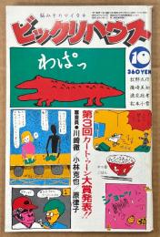 ビックリハウス 1985年10月 通巻129号　第3回カートゥーン大賞発表　とんねるず・みうらじゅん・篠崎美知・逸見政孝・松本小雪・篠原勝之 他　パロディ サブカルチャー雑誌