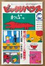 ビックリハウス 1985年10月 通巻129号　第3回カートゥーン大賞発表　とんねるず・みうらじゅん・篠崎美知・逸見政孝・松本小雪・篠原勝之 他　パロディ サブカルチャー雑誌