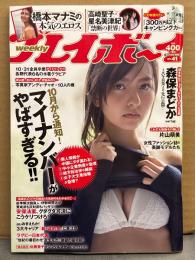 週刊プレイボーイ 2015年10月12日 第50巻No.41　高崎聖子ｘ星名美津紀 袋とじ未開封　森保まどか ビキニ8p・橋本マナミ 下着/手ブラ8p・片山萌美 ビキニ6p・麻倉みな ビキニ3p・アイドリング!!! ビキニ6p・アンディチャオ（佐山愛・古川いおり・初音みのり 他）ヌード10p など