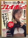 週刊プレイボーイ 2015年10月12日 第50巻No.41　高崎聖子ｘ星名美津紀 袋とじ未開封　森保まどか ビキニ8p・橋本マナミ 下着/手ブラ8p・片山萌美 ビキニ6p・麻倉みな ビキニ3p・アイドリング!!! ビキニ6p・アンディチャオ（佐山愛・古川いおり・初音みのり 他）ヌード10p など