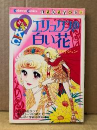 牧村ジュン 「エリュクスの白い花」なかよしKC Kodansya Comics nakayosi