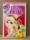 牧村ジュン 「エリュクスの白い花」なかよしKC Kodansya Comics nakayosi