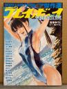 「週刊 プレイボーイ PREMIUM 2022上半期 グラビア傑作選」　篠崎愛 ビキニ15p・比嘉愛未 ビキニ9p・沢口愛華 ビキニ8p・宇咲 ビキニ7p・井本彩花 ビキニ13p・村島未悠 ビキニ6p・志田こはく ビキニ9p・高田里穂 ビキニ13p・宮崎あさみ ビキニ13p・菊池姫奈 ビキニ8p・新條由芽 ビキニ11p・まるぴ ビキニ13p・岸みゆ ビキニ8p・浅川梨奈 ビキニ14p・いけちゃん ビキニ8p・逢沢りな ビキニ16p・工藤美桜 ビキニ15p　表紙・賀来ゆうじ