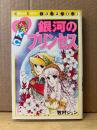 牧村ジュン 「銀河のプリンセス」初版　なかよしKC Kodansya Comics nakayosi