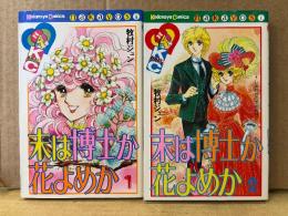 牧村ジュン 全2巻セット「末は博士か花よめか」なかよしKC Kodansya Comics nakayosi