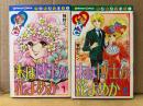 牧村ジュン 全2巻セット「末は博士か花よめか」なかよしKC Kodansya Comics nakayosi