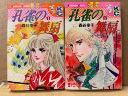 森谷幸子 全2巻セット「孔雀の舞扇」なかよしKC Kodansya Comics nakayosi