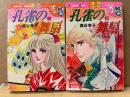 森谷幸子 全2巻セット「孔雀の舞扇」なかよしKC Kodansya Comics nakayosi