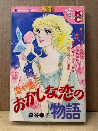 森谷幸子 「恋や恋 おかしな恋の物語」Kodansya Comics フレンド　KCフレンド