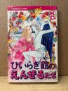 森谷幸子「ひいらぎ館のえんぜるたち」KC mimi Kodansya Comics
