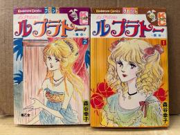 森谷幸子 全2巻セット「ル プラトー 舞台」2冊とも初版　Kodansya Comics フレンド　KCフレンド　ルプラトー