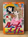 森谷幸子/原作:一条明 「ルームメイト いま幸せの鐘はなる」Kodansya Comics フレンド　KCフレンド