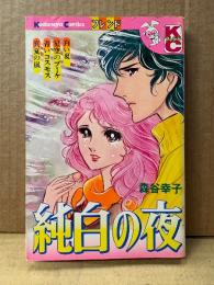 森谷幸子 「純白の夜」Kodansya Comics フレンド　KCフレンド