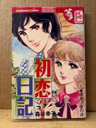 森谷幸子 「初恋日記 由布子の愛の詩」Kodansya Comics フレンド　KCフレンド