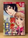 森谷幸子 「初恋日記 由布子の愛の詩」Kodansya Comics フレンド　KCフレンド