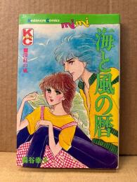 森谷幸子「海と風の暦 深紅の風」KC mimi Kodansya Comics