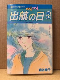 森谷幸子「出航の日 ほうせんか」初版　KC mimi Kodansya Comics