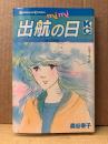 森谷幸子「出航の日 ほうせんか」初版　KC mimi Kodansya Comics