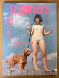 STUDIO VOICE スタジオボイス 1996年3月 Vol.243　特集 ヒロミックスが好き　少女環境と写真の現在・ヒロミックス写真比較論 ケルテスとヒロミ・ヒロミックスについて語ろう 他　HIROMIX