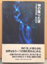 石川賢治 写真集 「神の降りた夜 新月光浴」　初版 帯付き
