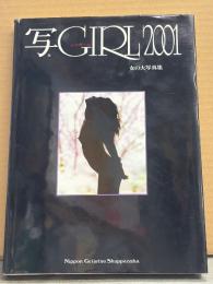 写真集 「写GIRL 2001 女の大写真集」　初版　シャガール