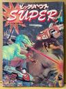 ビックリハウス SUPER スーパー 1977年1月 No.1　アメリカの全てを笑いとばした100万部パロディ誌「ナショナル・ランプーン」・アメリカ人の友達に見せたら、死ぬほど笑った「インターナショナル・インサニティ」という雑誌・筒井康隆 迷語録　寺山修司 他　サブカルチャー雑誌　月刊ビックリハウス別冊