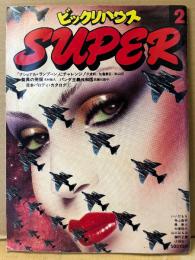 ビックリハウス SUPER スーパー 1977年5月 No.2　世界のパロディ誌「ナショナル・ランプーン」にチャレンジ・日本パロディカタログ　寺山修司・長新太・赤瀬川原平・木村恒久・沢渡朔・原田治 他　サブカルチャー雑誌　