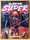 ビックリハウス SUPER スーパー 1977年11月 No.4　「ナショナル・ランプーン」グラフ・JPC展座談 批判と遊戯 他　寺山修司・田名網敬一・長新太・原田治 他　パロディ　サブカルチャー雑誌　